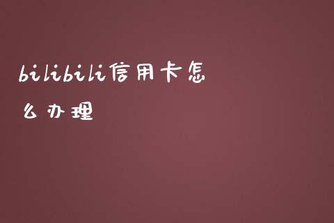 bilibili信用卡怎么办理_https://m.jnlaobingbanjia.com_金融监管_第1张