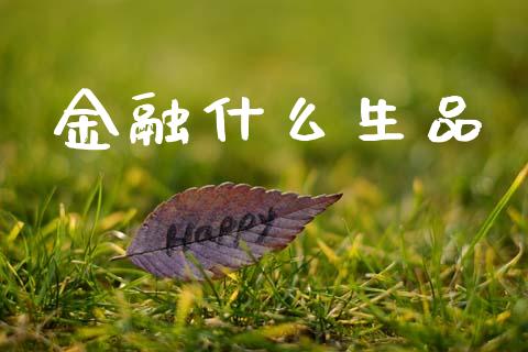 金融什么生品_https://m.jnlaobingbanjia.com_全球市场_第1张