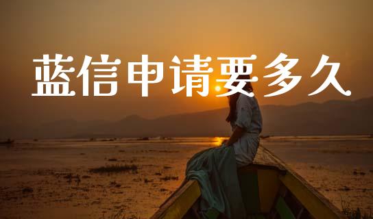 蓝信申请要多久_https://m.jnlaobingbanjia.com_区块链_第1张