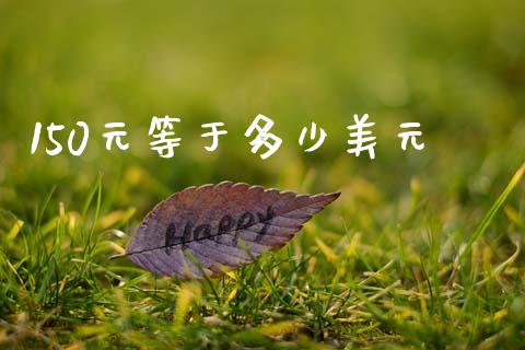150元等于多少美元_https://m.jnlaobingbanjia.com_全球市场_第1张
