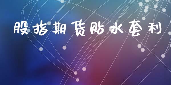 股指期货贴水套利_https://m.jnlaobingbanjia.com_理财规划_第1张