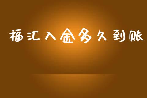 福汇入金多久到账_https://m.jnlaobingbanjia.com_基金市场_第1张