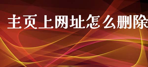 主页上网址怎么删除_https://m.jnlaobingbanjia.com_股市新闻_第1张