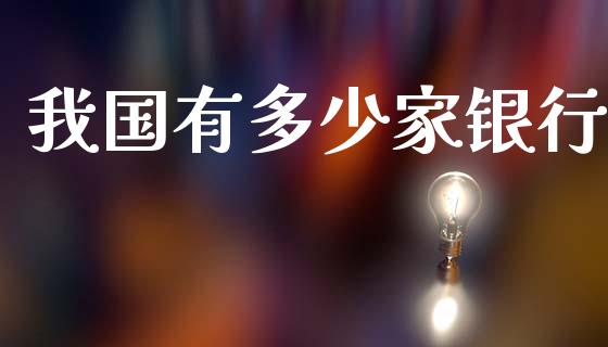 我国有多少家银行_https://m.jnlaobingbanjia.com_区块链_第1张
