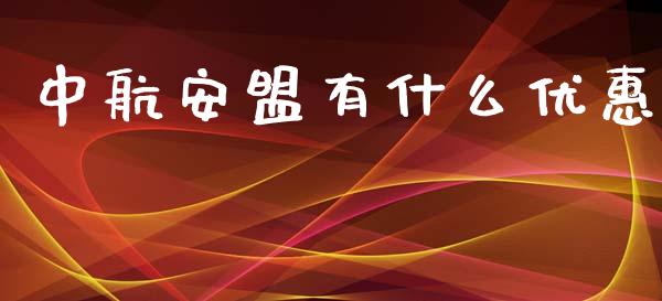 中航安盟有什么优惠_https://m.jnlaobingbanjia.com_基金市场_第1张
