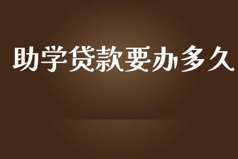 助学贷款要办多久_https://m.jnlaobingbanjia.com_区块链_第1张
