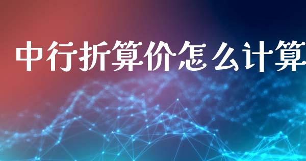 中行折算价怎么计算_https://m.jnlaobingbanjia.com_理财规划_第1张
