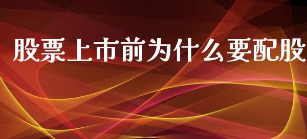 股票上市前为什么要配股_https://m.jnlaobingbanjia.com_全球市场_第1张