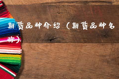 期货品种介绍(期货品种名称)_区块链_第1张_全球市场_股市新闻_理财规划_金融监管_区块链_基金市场 期货品种介绍(期货品种名称)_https://m.jnlaobingbanjia.com_区块链_第1张