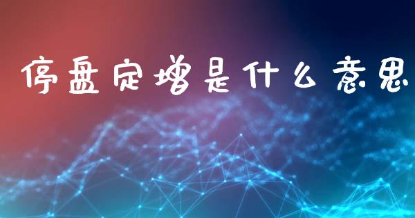 停盘定增是什么意思_https://m.jnlaobingbanjia.com_基金市场_第1张