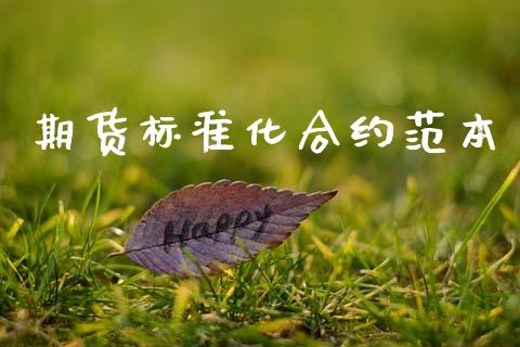 期货标准化合约范本_https://m.jnlaobingbanjia.com_全球市场_第1张
