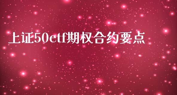 上证50etf期权合约要点_https://m.jnlaobingbanjia.com_区块链_第1张