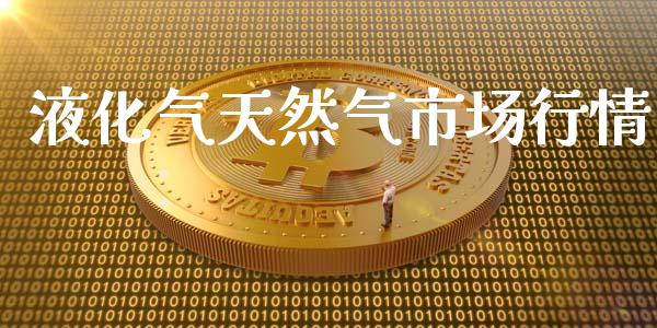 液化气天然气市场行情_https://m.jnlaobingbanjia.com_股市新闻_第1张