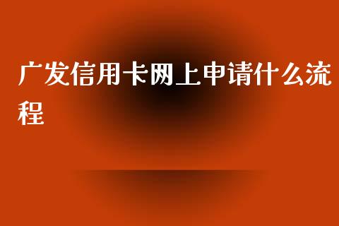 广发信用卡网上申请什么流程_https://m.jnlaobingbanjia.com_金融监管_第1张