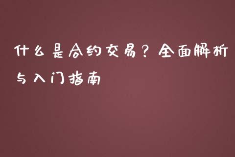 什么是合约交易？全面解析与入门指南_https://m.jnlaobingbanjia.com_金融监管_第1张
