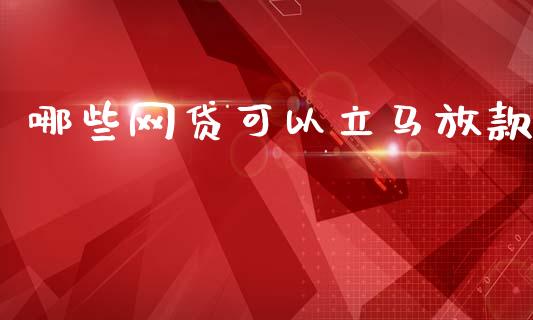 哪些网贷可以立马放款_https://m.jnlaobingbanjia.com_全球市场_第1张