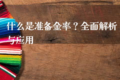 什么是准备金率？全面解析与应用_https://m.jnlaobingbanjia.com_基金市场_第1张