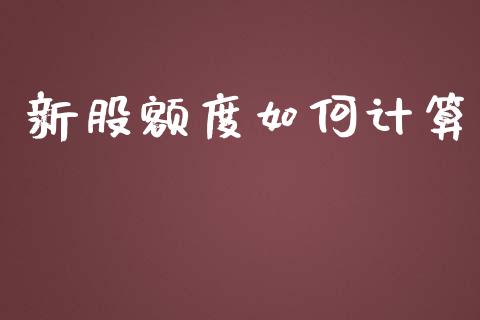 新股额度如何计算_https://m.jnlaobingbanjia.com_基金市场_第1张