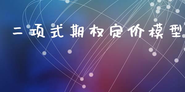 二项式期权定价模型_https://m.jnlaobingbanjia.com_区块链_第1张