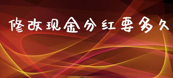 修改现金分红要多久_https://m.jnlaobingbanjia.com_区块链_第1张