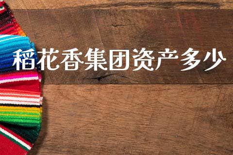 稻花香集团资产多少_https://m.jnlaobingbanjia.com_基金市场_第1张