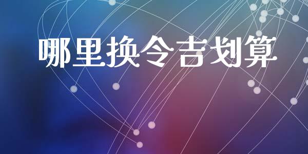 哪里换令吉划算_https://m.jnlaobingbanjia.com_基金市场_第1张