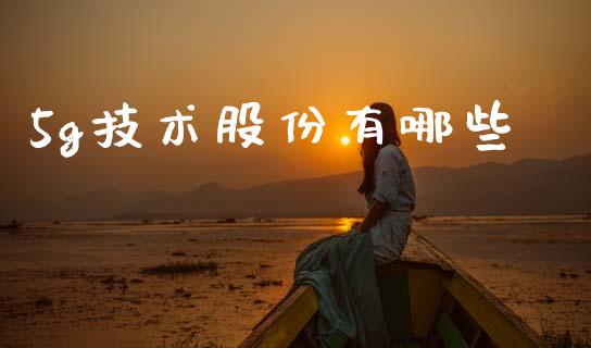 5g技术股份有哪些_https://m.jnlaobingbanjia.com_基金市场_第1张