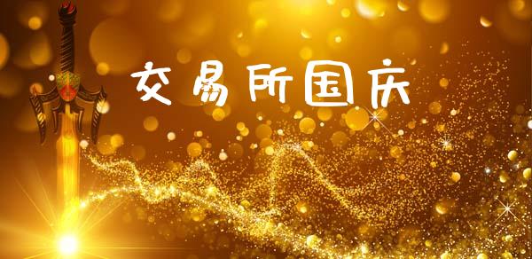 交易所国庆_https://m.jnlaobingbanjia.com_金融监管_第1张