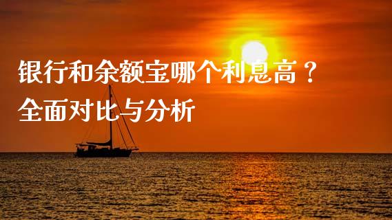银行和余额宝哪个利息高？全面对比与分析_https://m.jnlaobingbanjia.com_全球市场_第1张