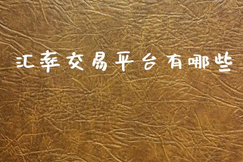 汇率交易平台有哪些_https://m.jnlaobingbanjia.com_股市新闻_第1张