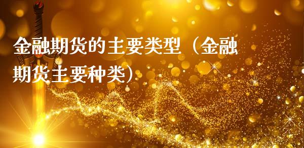 金融期货的主要类型（金融期货主要种类）_https://m.jnlaobingbanjia.com_理财规划_第1张