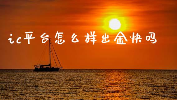 ic平台怎么样出金快吗_https://m.jnlaobingbanjia.com_股市新闻_第1张