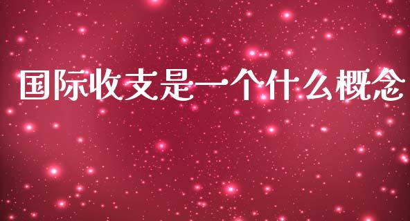 国际收支是一个什么概念_https://m.jnlaobingbanjia.com_基金市场_第1张