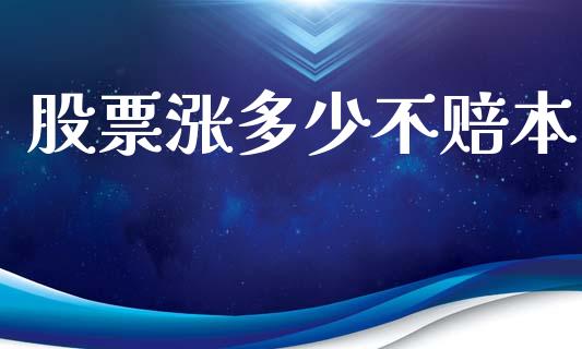 股票涨多少不赔本_https://m.jnlaobingbanjia.com_理财规划_第1张