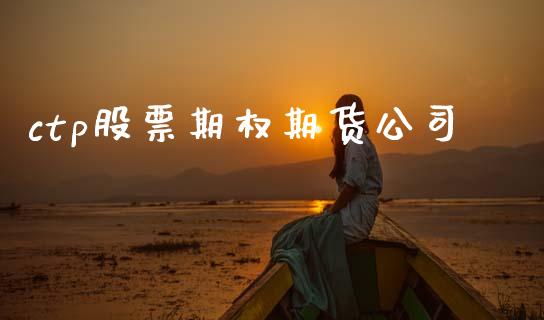 ctp股票期权期货公司_https://m.jnlaobingbanjia.com_股市新闻_第1张