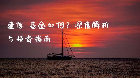 建信 基金如何？深度解析与投资指南_https://m.jnlaobingbanjia.com_股市新闻_第1张