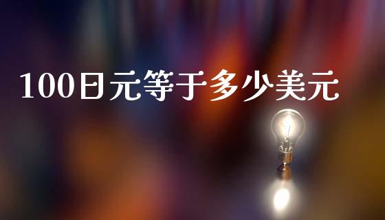 100日元等于多少美元_https://m.jnlaobingbanjia.com_基金市场_第1张