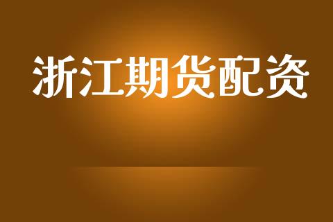 浙江期货配资_https://m.jnlaobingbanjia.com_基金市场_第1张