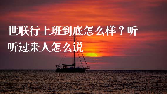 世联行上班到底怎么样？听听过来人怎么说_https://m.jnlaobingbanjia.com_区块链_第1张