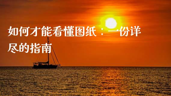 如何才能看懂图纸：一份详尽的指南_https://m.jnlaobingbanjia.com_金融监管_第1张