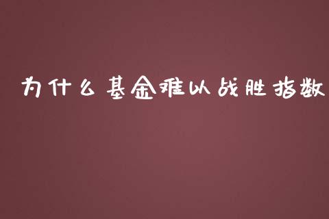 为什么基金难以战胜指数_https://m.jnlaobingbanjia.com_区块链_第1张