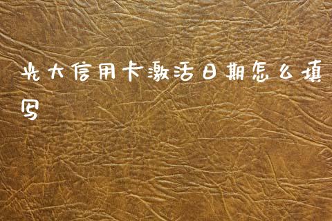 光大信用卡激活日期怎么填写_https://m.jnlaobingbanjia.com_理财规划_第1张