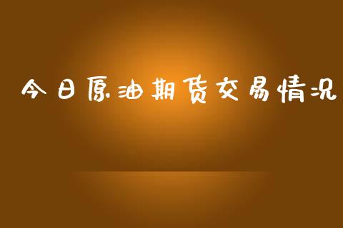 今日原油期货交易情况_https://m.jnlaobingbanjia.com_区块链_第1张