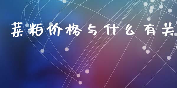菜粕价格与什么有关_https://m.jnlaobingbanjia.com_理财规划_第1张