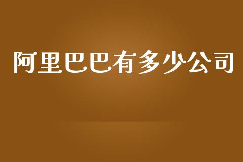 阿里巴巴有多少公司_https://m.jnlaobingbanjia.com_区块链_第1张
