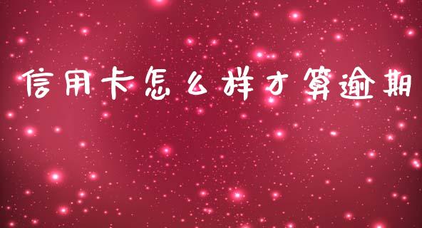 信用卡怎么样才算逾期_https://m.jnlaobingbanjia.com_区块链_第1张