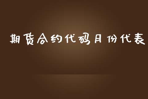 期货合约代码月份代表_https://m.jnlaobingbanjia.com_股市新闻_第1张