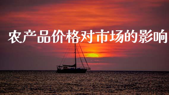 农产品价格对市场的影响_https://m.jnlaobingbanjia.com_全球市场_第1张