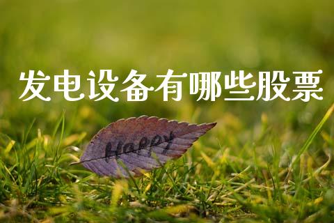 发电设备有哪些股票_https://m.jnlaobingbanjia.com_基金市场_第1张