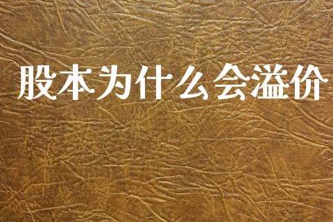 股本为什么会溢价_https://m.jnlaobingbanjia.com_基金市场_第1张